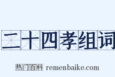 二十四孝组词是什么意思的图片